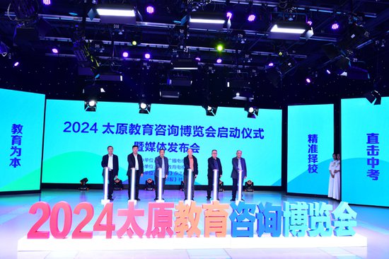 2024年太原<em>教育咨询</em>博览会将于6月23—24日举行-新华网