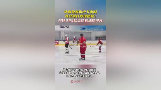 <em>华春莹发布卢卡申科打冰球视频</em>：身穿01号红色球衣进球得分