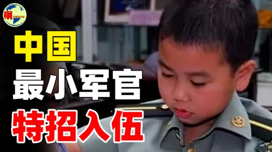 <em>中国</em>最小军官！8岁特招入伍，荣获上千奖项，如今生活怎样了？