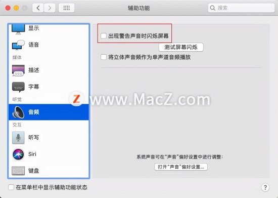 Mac新手教程：Mac<em>电脑</em>如何<em>设置</em>出现警告<em>声音</em>时闪烁屏幕？