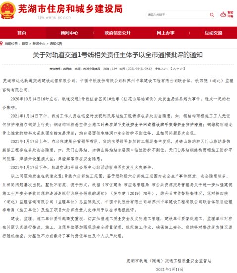 安全隐患多、连发2起火灾<em> 芜湖</em>轨道1号线责任主体被通报批评