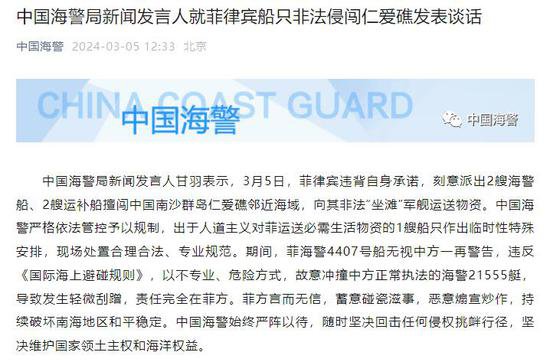 中国海警局新闻发言人就菲律宾船只非法侵闯仁爱礁发表谈话