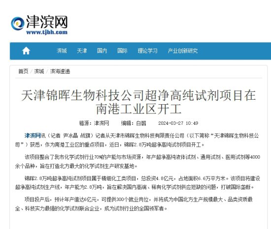 天津锦晖<em>生物科技公司</em>超净高纯试剂项目在南港工业区开工