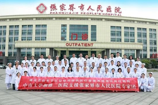 <em>中南大学</em>湘雅二医院启动对口帮扶张家界市人民医院工作