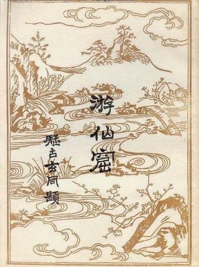 曾经的“日本第一淫书”却是中国唐朝失传的新体小说