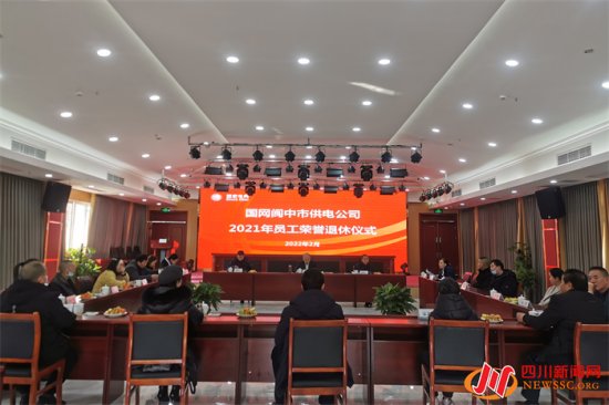 国网<em>阆中市</em>供电公司举行2021年员工荣誉退休仪式