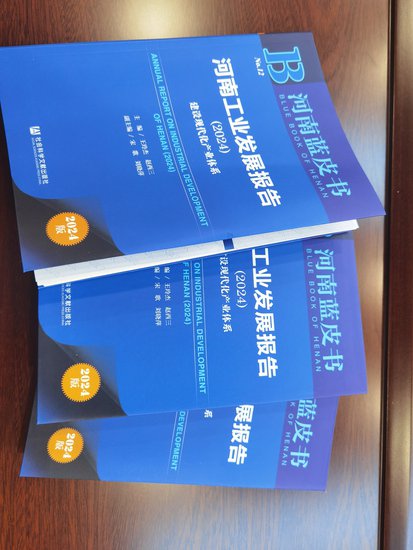 《河南工业发展报告（2024）》出版 郑洛许居河南制造业高质量...