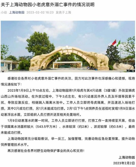 上海动物园发布小老虎意外溺亡事件<em>情况说明</em>