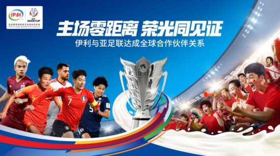 <em>伊利和</em>亚足联达成全球合作伙伴关系 携手助力2023年中国亚洲杯
