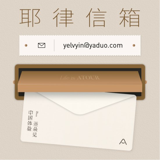 亚朵创始人&CEO耶律胤兼任首席体验官，并公开<em>个人邮箱</em>
