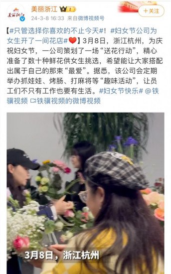 妇女节<em>为</em>员工开了间花店，杭州候马传媒成为热搜上“别人家的...