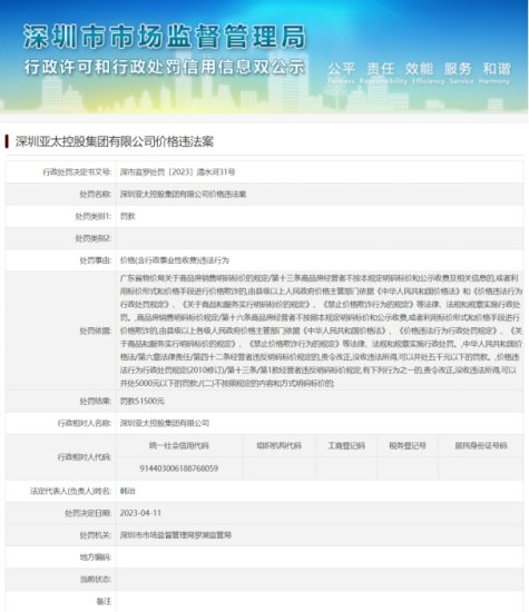 深圳亚太控股集团公司涉价格违法 被深圳罗湖区处罚