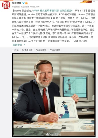 PDF<em>格式</em>发明者Adobe联合创始人查尔斯·格什克逝世，享年81岁