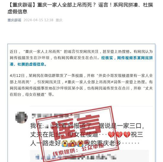 重庆辟谣“一家人上吊而死”：系网民拼凑杜撰