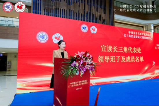 中国非公立医疗机构协会长三角代表处成立暨挂牌仪式在沪举行
