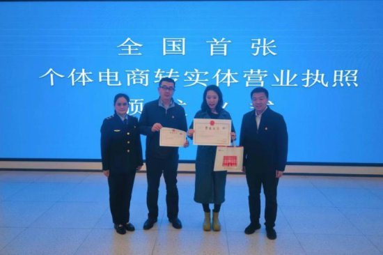 无需注销后新办 北京颁出全国首张个体电商转实体营业执照