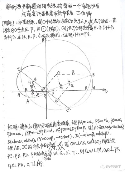 丁位卿——<em>解析法</em>另解圆的相交弦构图的一个有趣性质