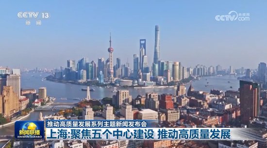 <em>上海</em>：聚焦五个<em>中心</em>建设 推动高质量发展