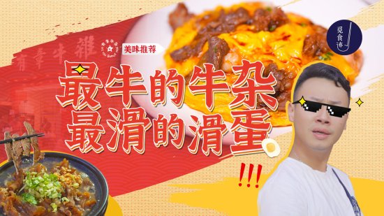 深圳第一的<em>牛杂店</em>，天天排队的秘密竟是滑蛋饭？！