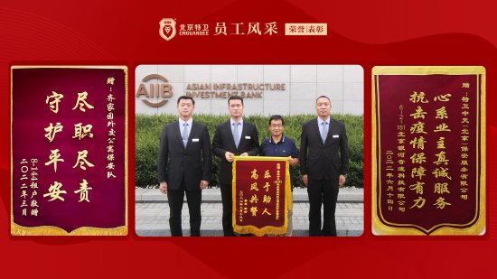 特卫中天（北京）<em>保安服务</em>有限公司——2022年度员工风采