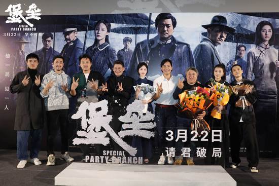 电影《堡垒》在京举办首映礼