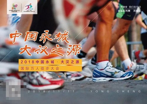 2018中国<em>永城</em>大汉之源国际万人徒步大会赛事攻略