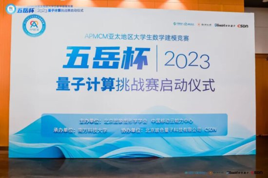 “五岳杯”2023量子计算挑战赛启动仪式<em>在南方</em>科技大学成功举办