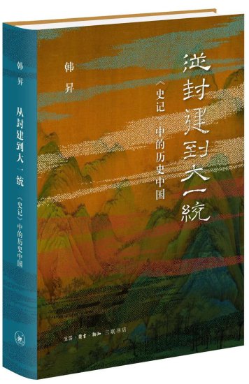 专访丨学者韩昇：走读《史记》，看历史中的中国