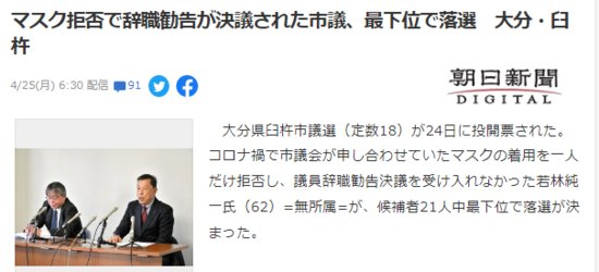 日本一议员在公开场合拒戴口罩 市议会大选中以最后一名落选