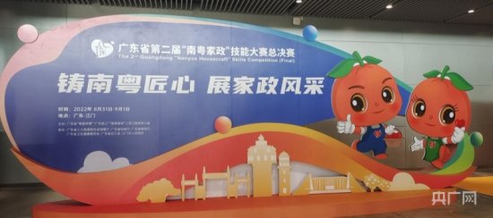 第二届“南粤家政”技能大赛总决赛在江门开幕