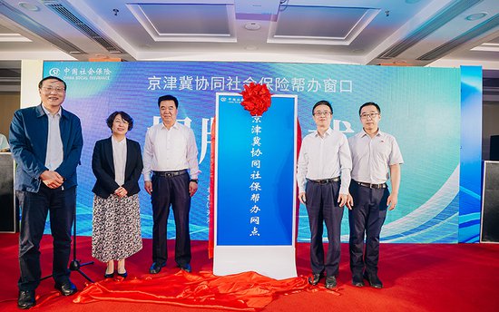 共建共享 京津冀协同社保帮办同步开通8个服务网点