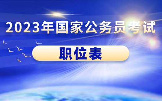 黑龙江2023国考职位<em>表</em>-国家公务员局<em>网站</em>