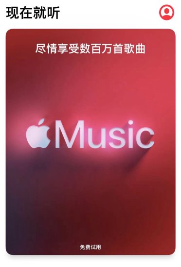 <em>苹果</em>高管确认：Apple Music永远不会有免费版