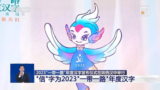 “信”字当选2023“一带一路”年度汉字