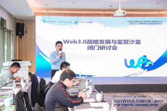 2023 Web3.0战略发展与监管合规研讨会在重庆举办