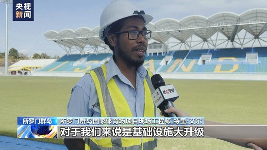 <em>所罗门</em>群岛总理：中国援建体育场馆项目是所中合作的缩影