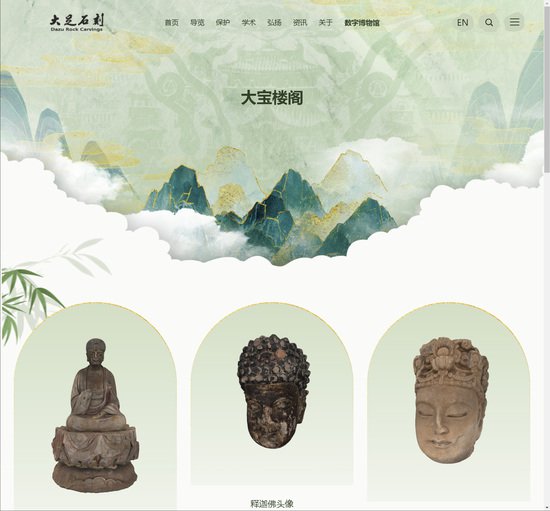 “五山”云游模式开启 大足石刻上线数字博物馆