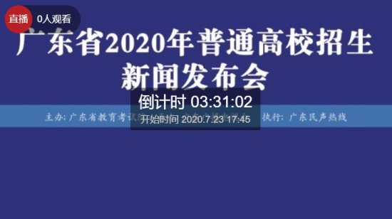 2020年<em>广东</em>高考各批次录取最低控制分数线<em>直播</em>渠道
