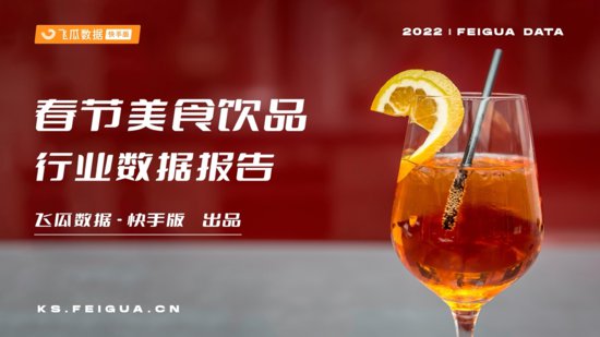 飞瓜数据：2022年快手春节美食饮品行业数据报告