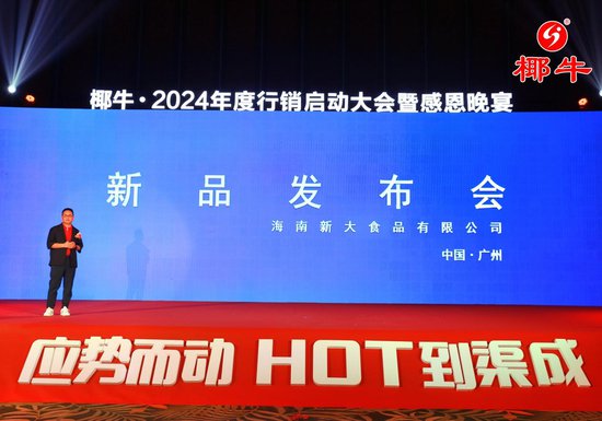 <em>海南品牌</em>椰牛2024年度新品上市