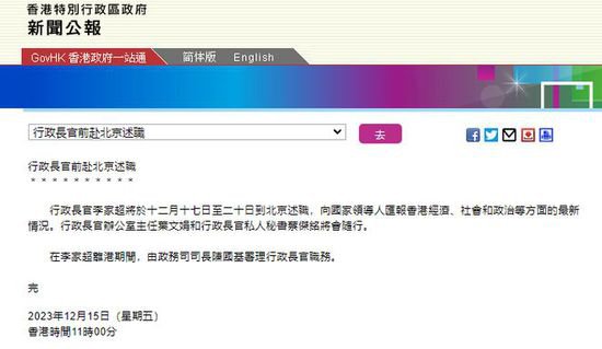 香港特区政府新闻公报：李家超将于12月17日至20日到北京述职