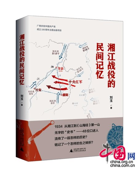 作家刘玉新书《湘江战役的民间记忆》出版，打捞散落<em>的长征故事</em>