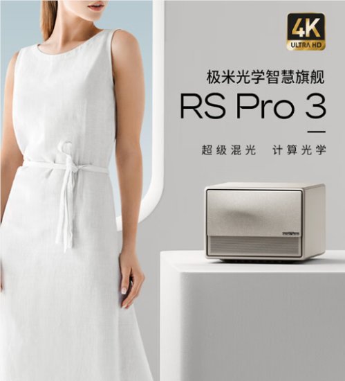 春节假期宅家<em>好物推荐</em>，极米投影仪RS Pro 3让家居生活更美好