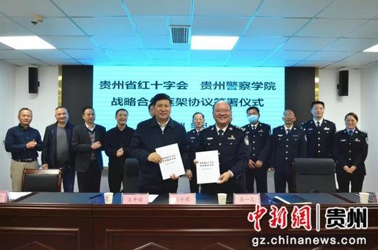 <em>贵州省</em>红十字会与<em>贵州警察学院</em>签署战略合作框架协议