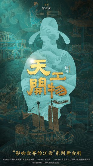 陆川导演跨界执导舞台剧 《天工开物》用江西元素讲述东方美学