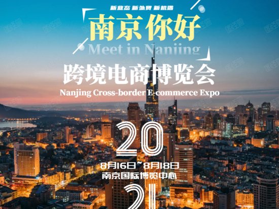 2021南京跨境电商<em>博览会</em>-新业态、新外贸、新机遇