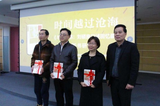 《与时间书：刘硕良口述回忆录》新书研讨会在南宁举行