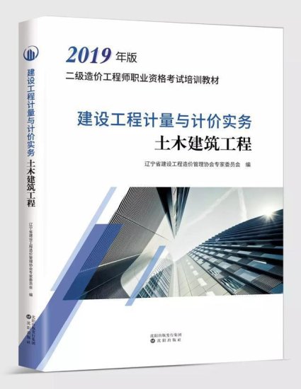 2019年版辽宁省二级造价工程师职业资格考试培训教材