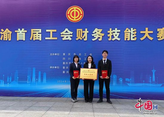 泸州市总工会代表队荣获川渝首届工会财务技能大赛团体第三名