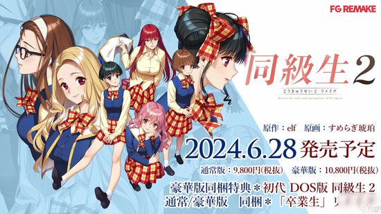 经典<em>恋爱冒险</em>游戏《同级生2 重制版》公布 6月28日发售